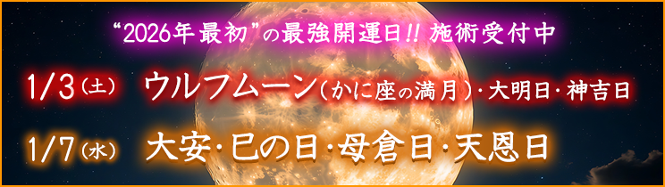 最強開運日の施術受付中!