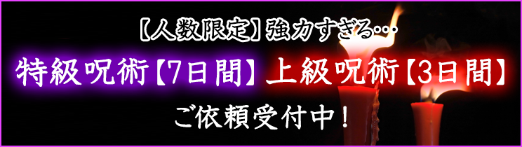 上級呪術・特級呪術