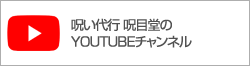 呪目堂YOUTUBE